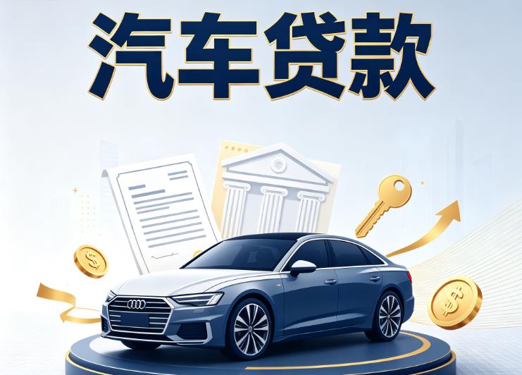 济南市中区1汽车抵押贷款公司