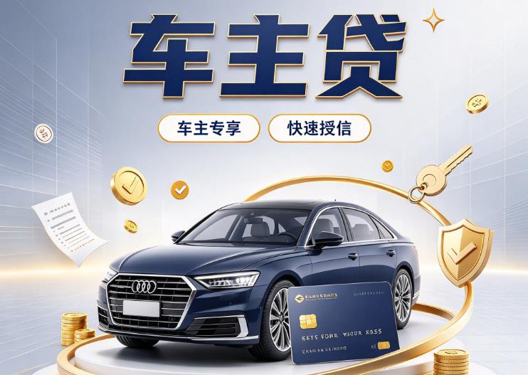济南市中区1押车贷款|济南市中区1二押车|济南市中区1车贷垫资服务