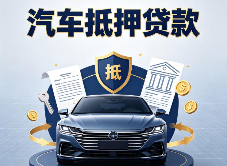 济南市中区1汽车抵押贷款|济南市中区1车抵贷|济南市中区1押车借钱